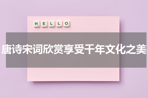 唐诗宋词欣赏享受千年文化之美