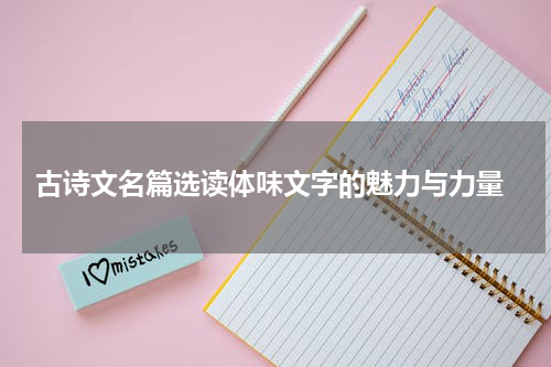  古诗文名篇选读体味文字的魅力与力量