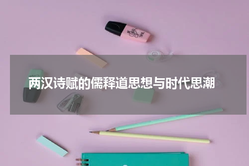  两汉诗赋的儒释道思想与时代思潮
