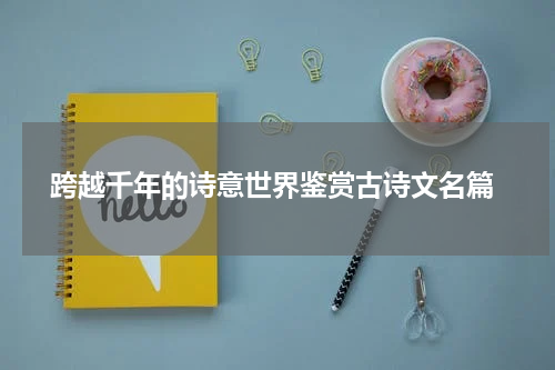  跨越千年的诗意世界鉴赏古诗文名篇