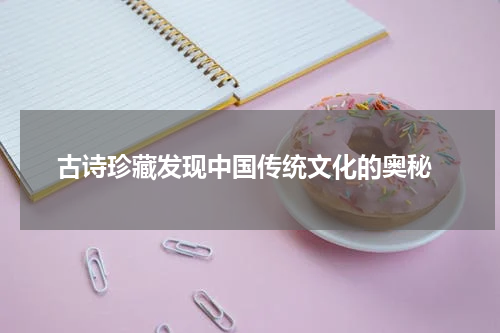  古诗珍藏发现中国传统文化的奥秘