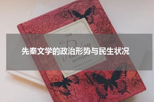  先秦文学的政治形势与民生状况
