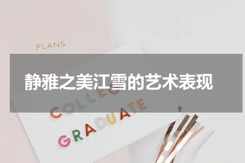  静雅之美江雪的艺术表现