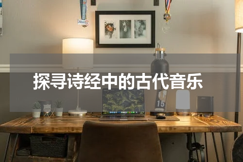  探寻诗经中的古代音乐