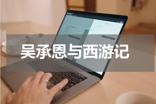  吴承恩与西游记