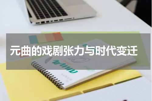  元曲的戏剧张力与时代变迁