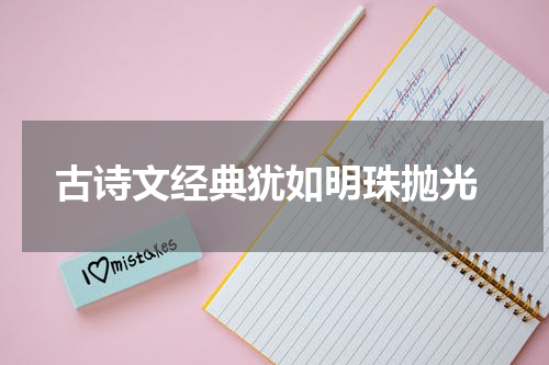  古诗文经典犹如明珠抛光