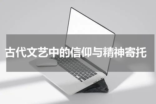  古代文艺中的信仰与精神寄托
