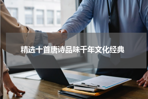  精选十首唐诗品味千年文化经典