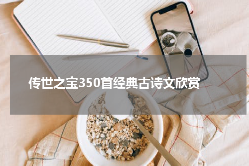  传世之宝350首经典古诗文欣赏