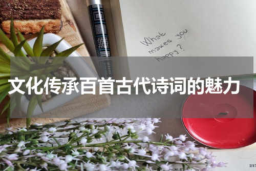  文化传承百首古代诗词的魅力
