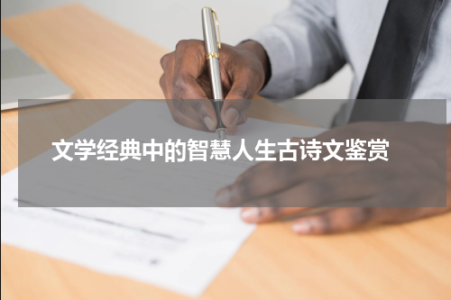  文学经典中的智慧人生古诗文鉴赏