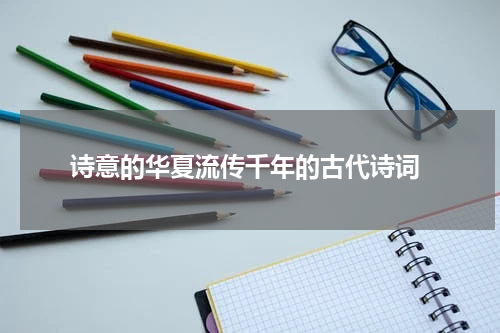  诗意的华夏流传千年的古代诗词