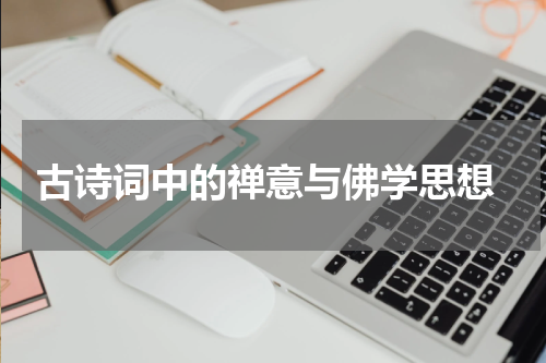  古诗词中的禅意与佛学思想