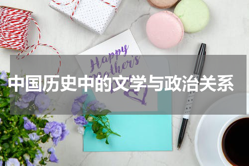  中国历史中的文学与政治关系