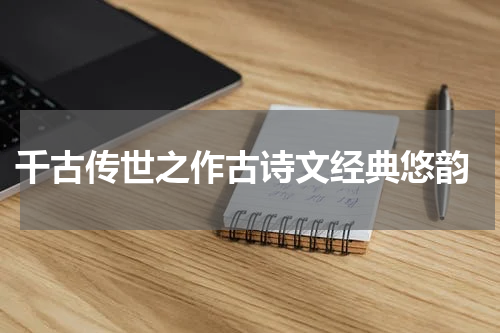  千古传世之作古诗文经典悠韵