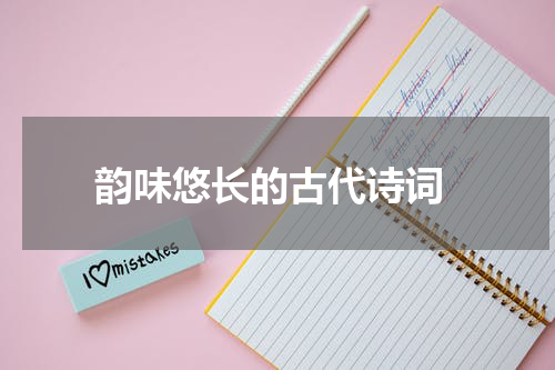  韵味悠长的古代诗词
