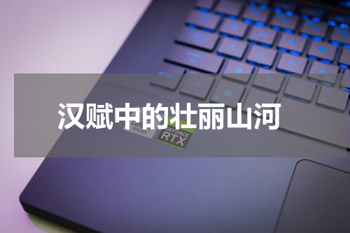  汉赋中的壮丽山河