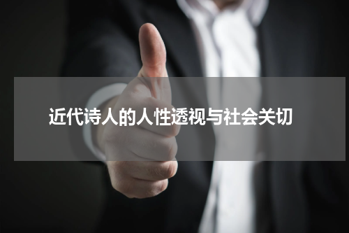  近代诗人的人性透视与社会关切
