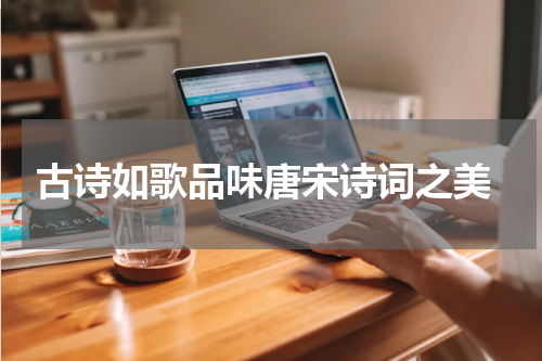  古诗如歌品味唐宋诗词之美
