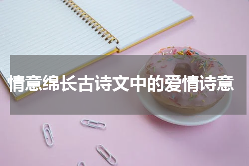  情意绵长古诗文中的爱情诗意