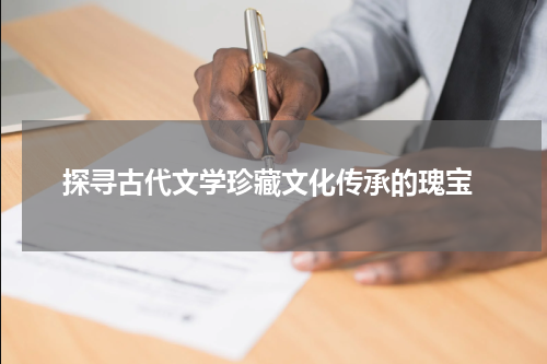  探寻古代文学珍藏文化传承的瑰宝