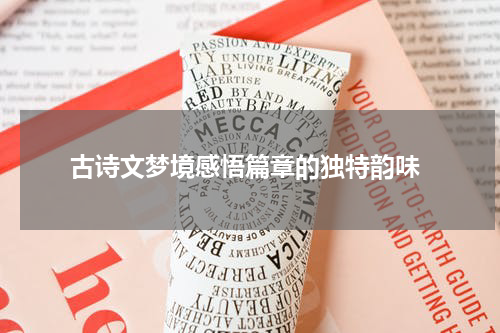  古诗文梦境感悟篇章的独特韵味