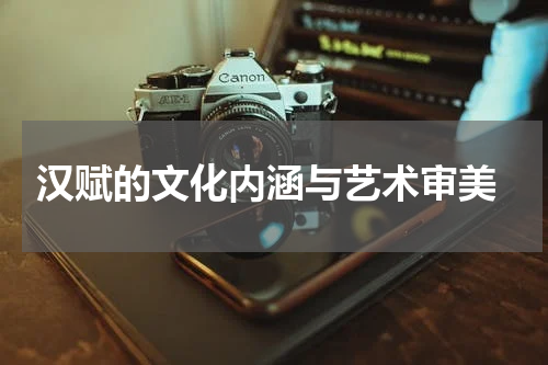  汉赋的文化内涵与艺术审美