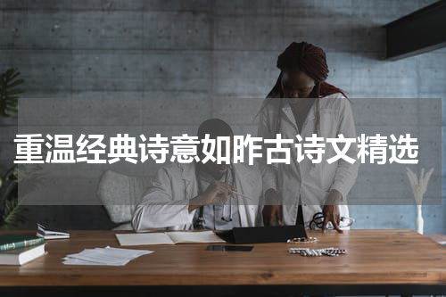  重温经典诗意如昨古诗文精选