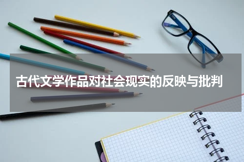  古代文学作品对社会现实的反映与批判