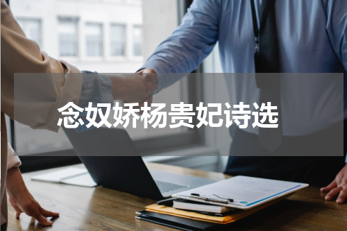 念奴娇杨贵妃诗选