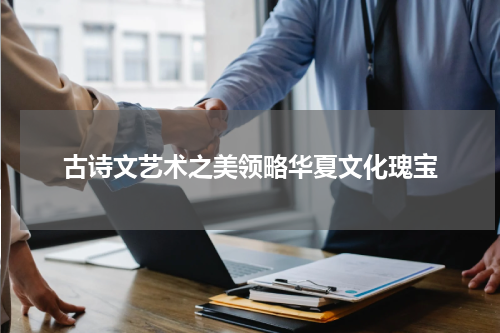 古诗文艺术之美领略华夏文化瑰宝
