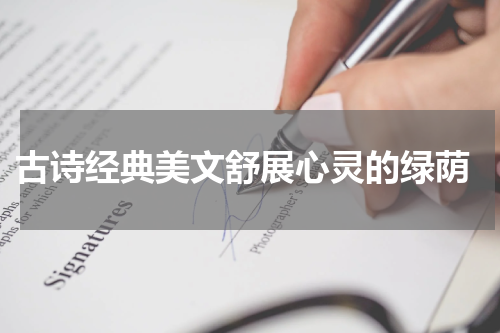  古诗经典美文舒展心灵的绿荫