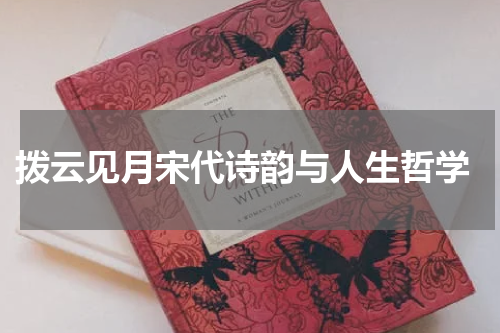  拨云见月宋代诗韵与人生哲学