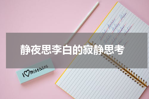  静夜思李白的寂静思考