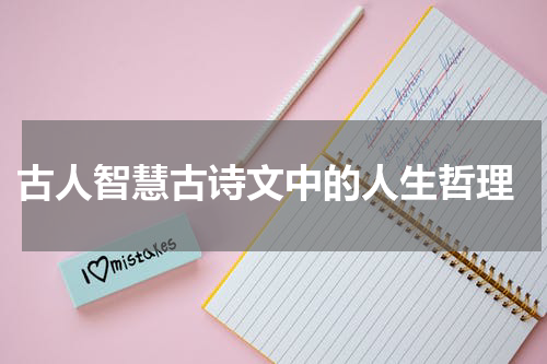  古人智慧古诗文中的人生哲理