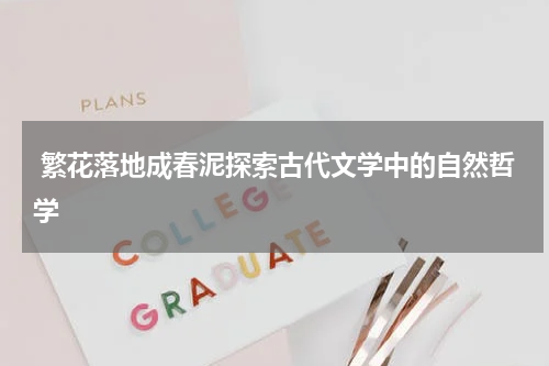  繁花落地成春泥探索古代文学中的自然哲学