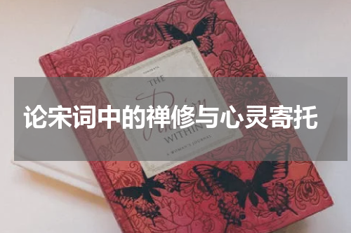  论宋词中的禅修与心灵寄托