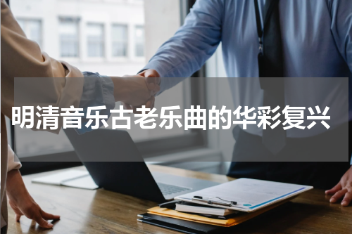  明清音乐古老乐曲的华彩复兴