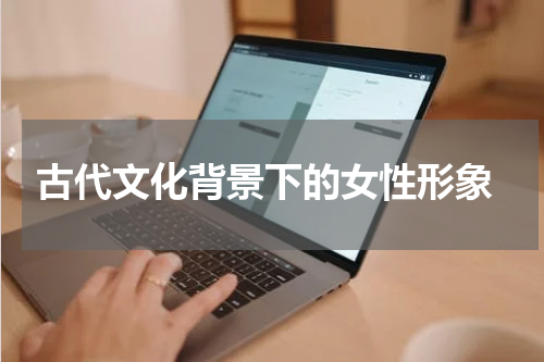  古代文化背景下的女性形象