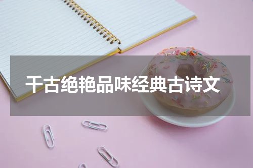  千古绝艳品味经典古诗文
