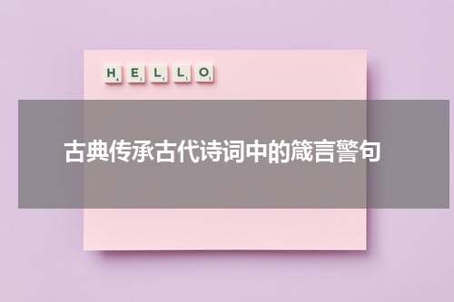  古典传承古代诗词中的箴言警句