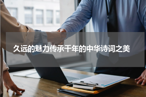  久远的魅力传承千年的中华诗词之美