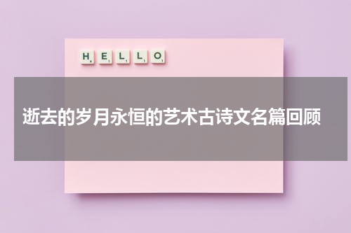  逝去的岁月永恒的艺术古诗文名篇回顾