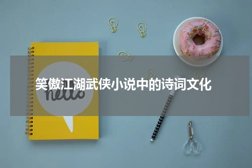  笑傲江湖武侠小说中的诗词文化
