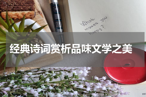  经典诗词赏析品味文学之美