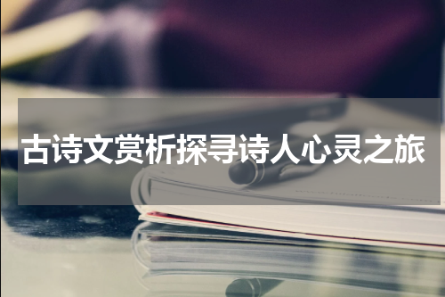 古诗文赏析探寻诗人心灵之旅