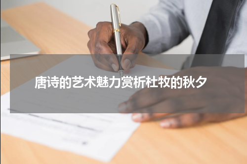  唐诗的艺术魅力赏析杜牧的秋夕