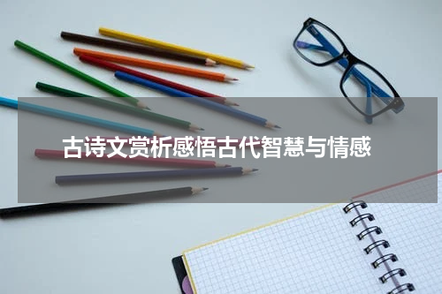  古诗文赏析感悟古代智慧与情感