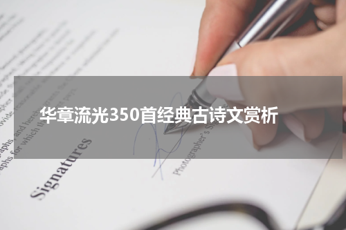  华章流光350首经典古诗文赏析
